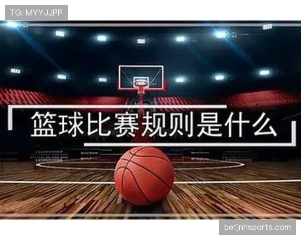 篮球防守三秒违例规则深度解析：判定标准与影响